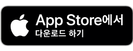 다운로드하기 App store
